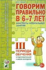 обложка Говорим правильно в 6-7 лет. Конспекты фронтальных занятий в подготовительной к школе логогруппе. 3 период обучения. А6 от интернет-магазина Книгамир