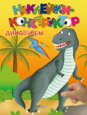 обложка 3+ Динозавры от интернет-магазина Книгамир