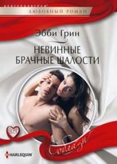 обложка Невинные брачные шалости от интернет-магазина Книгамир