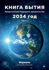 обложка Книга бытия. Предсказание будущего человечества 2034 год. Ч. 1 от интернет-магазина Книгамир