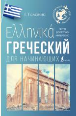 обложка Греческий для начинающих от интернет-магазина Книгамир