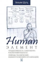 обложка Human Элемент: продуктивность, самооценка и конечный результат от интернет-магазина Книгамир
