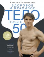 обложка Здоровое и красивое тело после 50: простые способы сбросить или набрать вес от интернет-магазина Книгамир