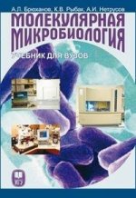 обложка Молекулярная микробиология: Учебник для вузов. Брюханов А.Л., Рыбак К.В., Нетрусов А.И. от интернет-магазина Книгамир