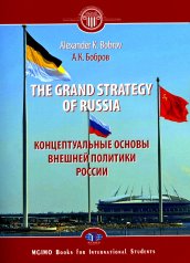 обложка The Grand Strategy of Russia. Monograph = Концептуальные основы внешней политики России: монография от интернет-магазина Книгамир