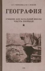 обложка География. Учебник для 3 класса. 1938 год от интернет-магазина Книгамир