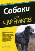 обложка Для "чайников" Собаки. 2-е изд. Спадафори Джина от интернет-магазина Книгамир