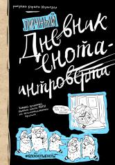 обложка Дневник енота-интроверта (твердый переплет) от интернет-магазина Книгамир