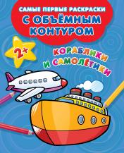 обложка Кораблики и самолётики от интернет-магазина Книгамир