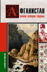 Афганистан. Полная история страны