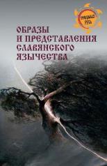 обложка Образы и представления славянского язычества от интернет-магазина Книгамир
