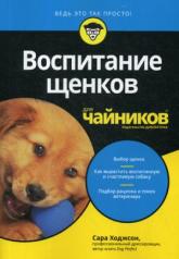обложка Для "чайников" Воспитание щенков от интернет-магазина Книгамир