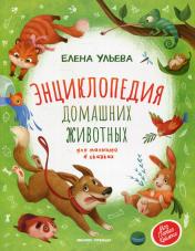 обложка Энциклопедия домашних животных для малышей в сказках от интернет-магазина Книгамир