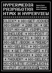 обложка Hypermedia-разработка. htmx и Hyperview от интернет-магазина Книгамир