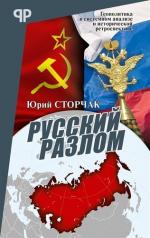 обложка Русский разлом от интернет-магазина Книгамир
