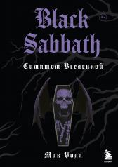 обложка Black Sabbath. Симптом вселенной (второе издание) от интернет-магазина Книгамир