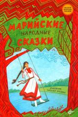 обложка Марийские народные сказки от интернет-магазина Книгамир