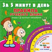 обложка Правила русского языка за 5 минут в день от интернет-магазина Книгамир