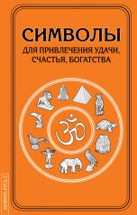 обложка Символы для привлечения удачи. 3-е изд. от интернет-магазина Книгамир