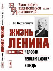 обложка Жизнь Ленина: 1870–1924: Человек. Революционер. Вождь от интернет-магазина Книгамир