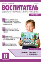 обложка Воспитатель ДОУ 2023 № 5 (май) от интернет-магазина Книгамир
