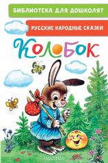 обложка Колобок. Русские народные сказки от интернет-магазина Книгамир