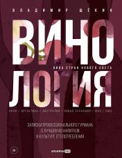 обложка Винология : Записки профессионального гурмана о лучшем из напитков и культуре его потребления от интернет-магазина Книгамир