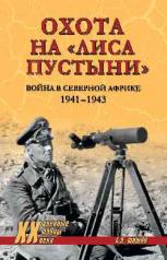 обложка Охота на "Лиса пустыни". Война в Северной Африке. 1940—1943 от интернет-магазина Книгамир