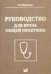 обложка Руководство для врача общей практики от интернет-магазина Книгамир