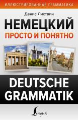 обложка Немецкий просто и понятно. Deutsche Grammatik от интернет-магазина Книгамир