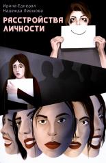 обложка Расстройства личности от интернет-магазина Книгамир