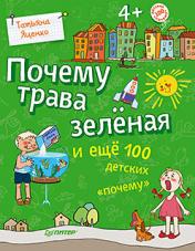 обложка Почему трава зелёная и ещё 100 детских «почему» от интернет-магазина Книгамир