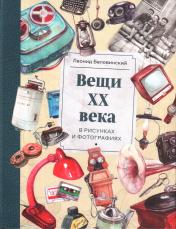 обложка Вещи ХХ века от интернет-магазина Книгамир