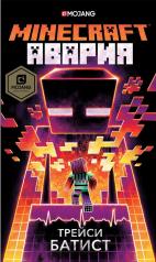 обложка Minecraft: авария от интернет-магазина Книгамир