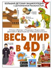 обложка Весь мир в 4D от интернет-магазина Книгамир