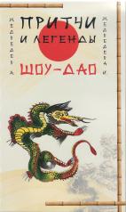 обложка Притчи и легенды Шоу-Дао. 2-е изд от интернет-магазина Книгамир