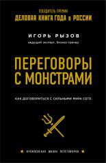 обложка Комплект из 2х книг: Кремлевская школа переговоров + Переговоры с монстрами. (ИК) от интернет-магазина Книгамир