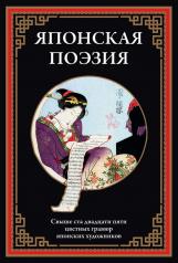 обложка Японская поэзия от интернет-магазина Книгамир