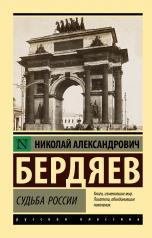 обложка Судьба России от интернет-магазина Книгамир