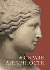 обложка Образы античности. Мифологические сюжеты в искусстве и поэзии от интернет-магазина Книгамир