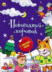 обложка НОВОГОДНЯЯ БРОШЮРА. НОВОГОДНИЙ ХОРОВОД от интернет-магазина Книгамир