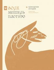 обложка Волк. Культурная история от интернет-магазина Книгамир