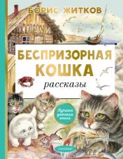обложка Беспризорная кошка от интернет-магазина Книгамир