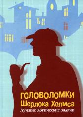 обложка Головоломки Шерлока Холмса. Лучшие логические задачи от интернет-магазина Книгамир