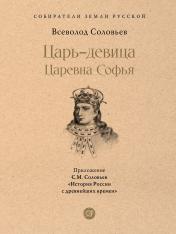 обложка Царь-девица. Царевна Софья.-М.:Проспект,2025. (Серия «Собиратели Земли Русской»). от интернет-магазина Книгамир