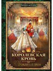 обложка Королевская кровь - 3: Проклятый трон (с автографом) от интернет-магазина Книгамир