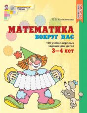 обложка Математика вокруг нас. 120 игровых заданий для детей 3—4 лет от интернет-магазина Книгамир