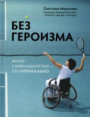 обложка Без героизма: жизнь с инвалидностью - это нормально от интернет-магазина Книгамир