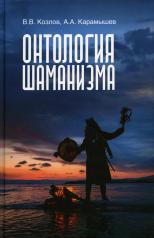 обложка Онтология шаманизма. 2-е изд., доп.и испр от интернет-магазина Книгамир