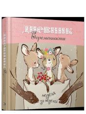 обложка Дневник беременности 5489 от интернет-магазина Книгамир